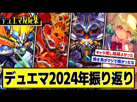 【デュエマ】『2024年のデュエマを振り返るスレ』に対するDMPの反応集