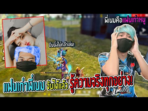 แฟนเก่าพี่เนมรู้ความจริง!!(ถึง แฟนเก่าพี่เนมรู้ความจริง!!(ถึง