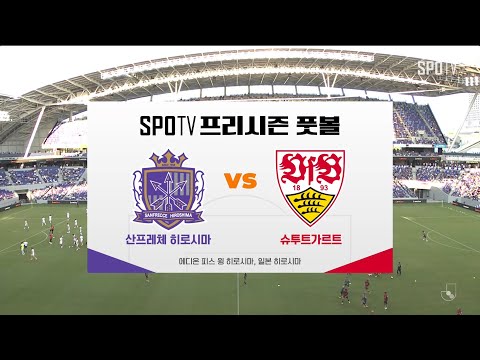 [프리시즌] 산프레체 히로시마 vs 슈투트가르트 H/L #SPOTV