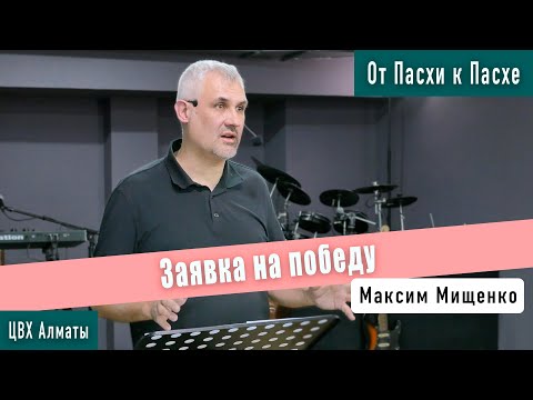 Заявка на победу (Лк4:31-41). Максим Мищенко