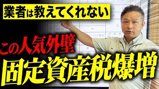 【注文住宅】固定資産税を激減させる方法をご紹介！住宅のプロがシミュレーションを用いて徹底解説します！