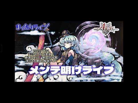 【まったりライブ】千年戦争アイギス　2025/7/31　メンテ明けライブ【魔神16・新大討伐】
