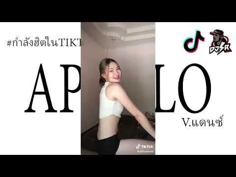 กำลังฮิตtiktok(APOLLO)เพลงเเ