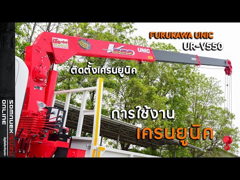 การใช้งานเครนFURUKAWAUNICติ