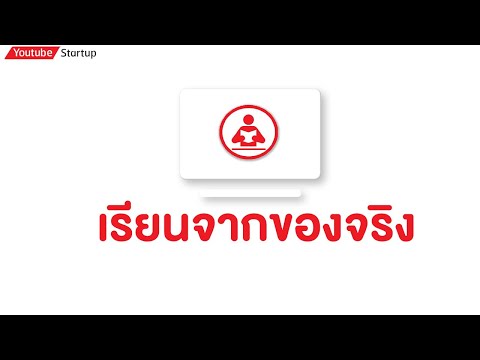 เรียนจากของจริง เรียนจากของจริง
