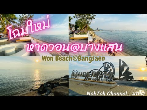 หาดวอนบางแสนโฉมใหม่ที่นั่งส