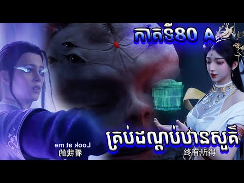 គ្របដណ្ដប់ឋានសួគ៏EP80សម្រាយរ