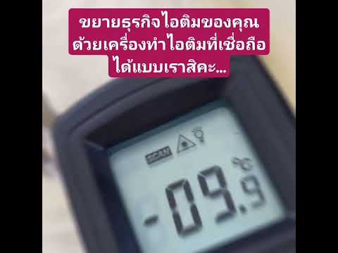 ขยายธุรกิจไอศกรีมของคุณด้วยเคร