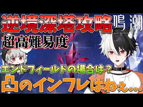 【鳴潮】の凸性能差がヤバすぎる…エンドフィールドと比較して分かった異次元の凸効果！