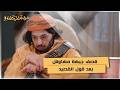 قصف جبهة مهاوش بعد قول القصيد #دروب_المرجلة3