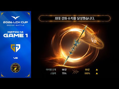 99강화 데마시아 깃발 | GEN vs BFX 게임 1 하이라이트 | 2026 LCK CUP