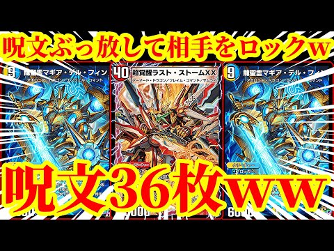 【デュエプレ】呪文を36枚採用して呪文を大量にぶっ放しながら相手の呪文は完全にロックする呪文デッキがあまりにも理不尽すぎたｗｗｗｗｗ【デュエルマスターズプレイス】