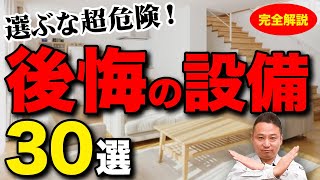 【永久保存版】実際住まないと気づけない！後悔設備３０選をプロが徹底解説します！【注文住宅】