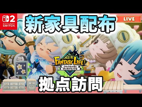 【ファンタジーライフi】新家具など配布｜拠点訪問と写真｜ライブ【グルグル竜と時をぬすむ少女】