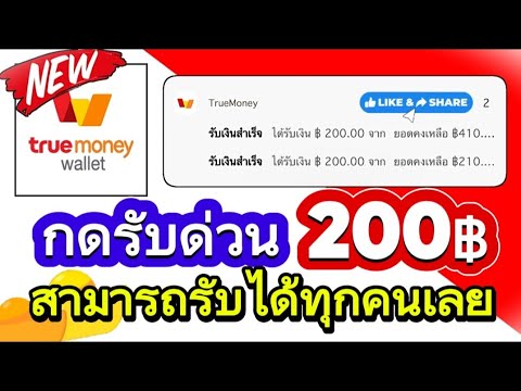 สอนกดรับเงินฟรีๆ200บาทเข้าT