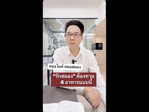 “รักสมอง”ต้องทาน4อาหารแบบนี