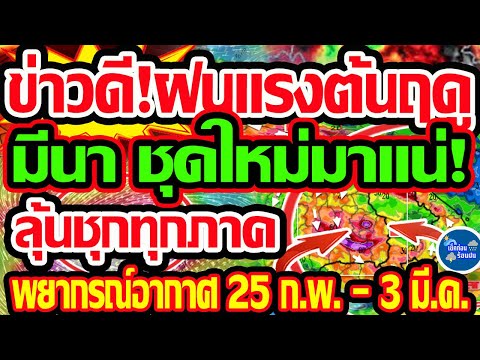 พยากรณ์อากาศวันนี้26ก.พ.-3