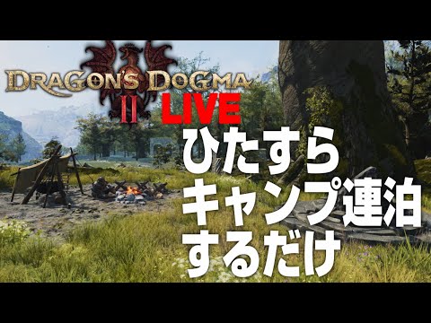 【ドラゴンズドグマ2】ひたキャン！