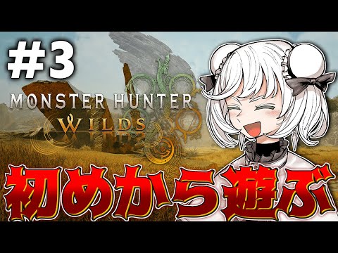 【PC版】多分最終回!初めからモンハンワイルズをプレイしていくぞ!!【#3】