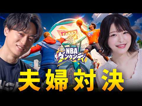 【夫婦対決】互いの欲しい物をかけて妻とバスケ対決ｗ | NBAダンクシティ