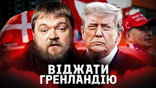 Чи буде Гренландія американською? Геополітична боротьба за Арктику