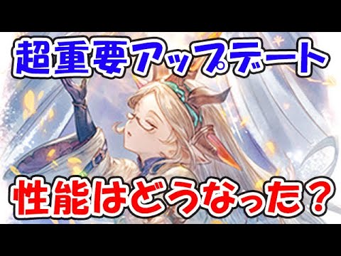 【グラブル】超重要アップデート！内容を確認していく！（ライブ配信）「グランブルーファンタジー」
