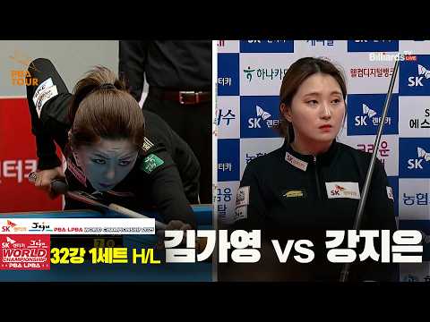 #김가영 vs #강지은 32강 1세트 HL[SK렌터카 #LPBA 월드챔피언십 2025]