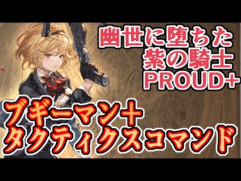 天上征伐戦初見からPROUD+クリアまで！　みざの答えはブギーマン＋チェンジ＋タクティクスコマンドでした　幽世に堕ちた紫の騎士PROUD/PROUD+攻略【グラブル】