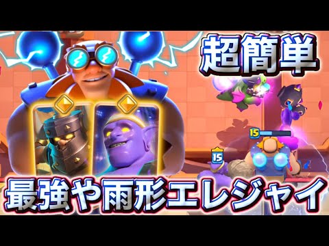 【クラロワ】新最強や雨型エレジャイが超簡単で最強やから絶対使ってほしい😍