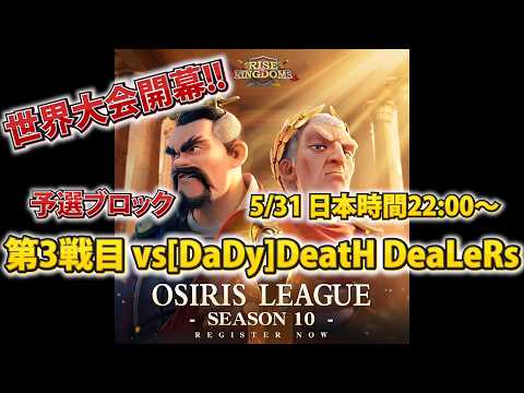 【ライキン生配信】オシリスリーグ開幕!! 第3回戦vsDeatH DeaLeRs[DaDy]【Rise of Kingdoms】