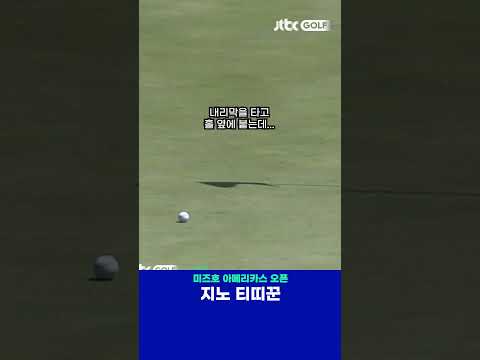 무서운 샷감의 지노 티띠꾼 ㄷㄷ 