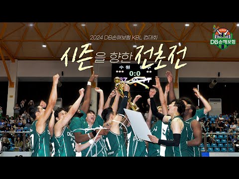 시즌을 향한 전초전 ｜2024 DB손해보험 KBL CUP IN 제천