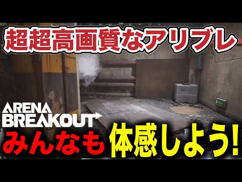 まもなく新シーズンが開始！？超高画質なアリブレを君も楽しもう！！【arenabreakout】アリーナブレイクアウト