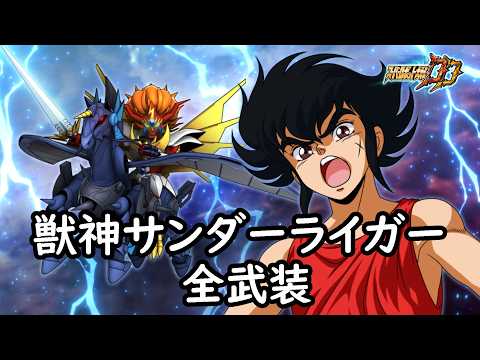 [スパロボDD]獣神サンダーライガー &  神代ゆい/神代まい(サブ) 全武装 (追加サンダーベガクラッシュ)