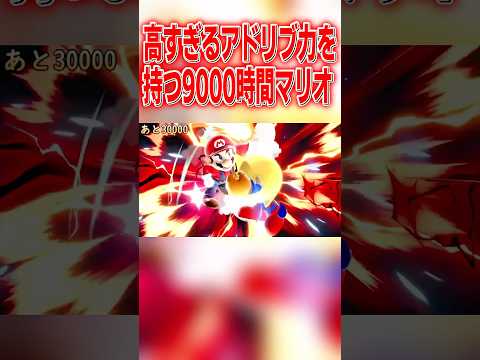 天才的すぎるアドリブ撃墜を決める9000時間マリオ #スマブラsp #マリオ #エスケー