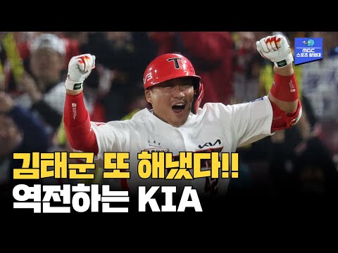 만루홈런쳤던 김태군, 이번엔 1타점 역전 적시타!!! [2024 한국시리즈 5차전 삼성 vs KIA]