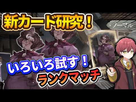 新カード研究!試しながらランクマッチ【ハリーポッター魔法の覚醒】