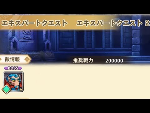 【ワンコレ】 エキスパートクエスト2 カーボメロス