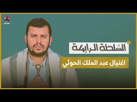 إعلام عبري: هل حان الوقت لتنفيذ سيناريو تصفية الحوثي كما حصل لنصر الله؟ | السلطة الرابعة