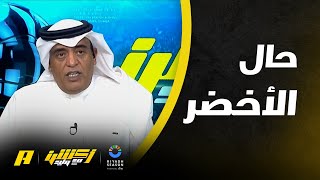 وليد الفراج: دام الجمهور قلق من مباراة اليمن بذلك يتضح حال المنتخب