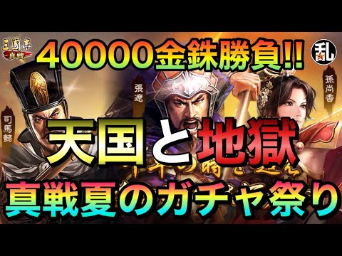 【三国志 真戦】真戦夏のガチャ祭り！40000金銖勝負で天国と地獄を見た…【三國志】【三国志战略版】1311