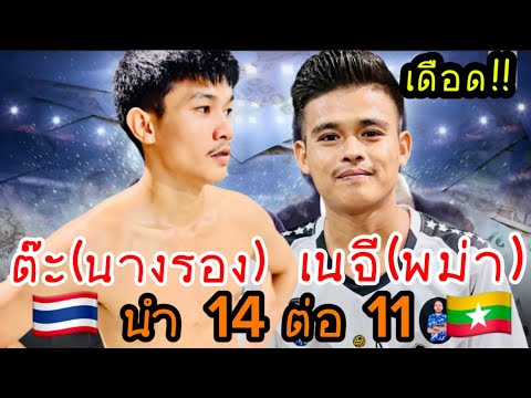 นำ14ต่อ11ต๊ะ(นางรอง)🇹🇭พบ🇲🇲