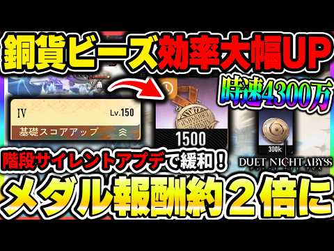 【デナアビ】階段のメダル報酬にサイレントバフ!銅貨効率が大幅上昇した件やビーズ交換の注意点について【デュエットナイトアビス】