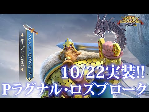 【ライキン】10/22実装!! Pラグナル・ロズブローク【Rise of kingdoms】