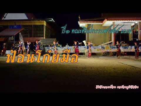 ฟ้อนโก๋ยมือ-นิสิตปี1-เอกนาฏยศิ ฟ้อนโก๋ยมือ-นิสิตปี1-เอกนาฏยศิ