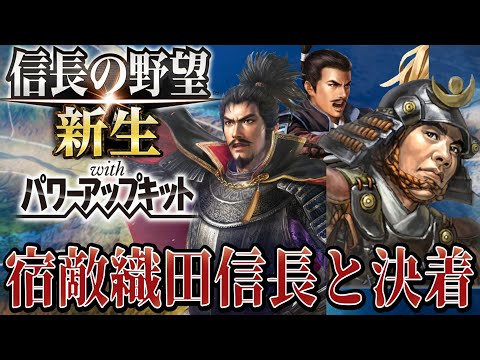 【信長の野望・新生PK】長き因縁の相手織田信長と決着をつける！【村上義清超級プレイ】 #21