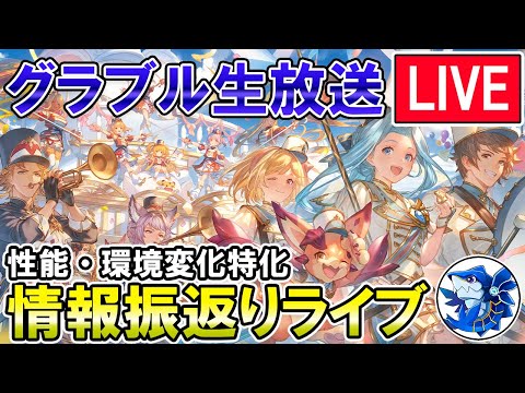 🔴【どどんとグラブル生放送SP】攻略情報特化！　生放送情報おさらい雑談して行くぞ！【グラブル】