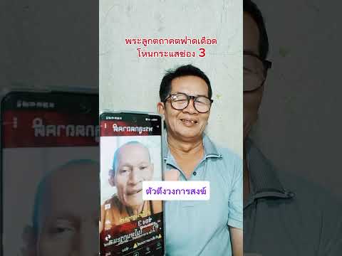 พระลูกตถาคตฟาดเดือดช่อง3