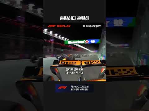 혼란한 라스베이거스 그랑프리 레이스 스타트ㅣ2025 F1ㅣ라스베이거스 그랑프리