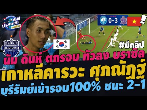 สะใจ!เกาหลีคารวะศุภณัฏฐ์วันเ